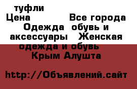  туфли Gianmarco Lorenzi  › Цена ­ 7 000 - Все города Одежда, обувь и аксессуары » Женская одежда и обувь   . Крым,Алушта